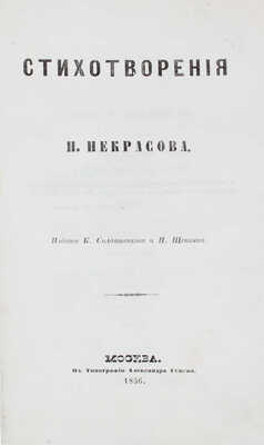 [Литературный дебют автора]. Некрасов Н.А. Стихотворения Н. Некрасова. М.: Изд. К. Солдатенкова и Н. Щепкина, 1856.